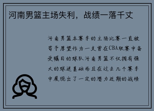 河南男篮主场失利，战绩一落千丈