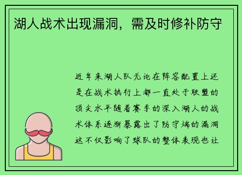 湖人战术出现漏洞，需及时修补防守