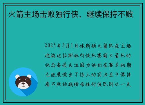 火箭主场击败独行侠，继续保持不败