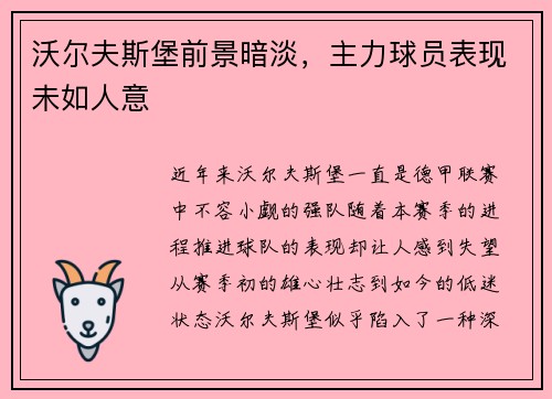 沃尔夫斯堡前景暗淡，主力球员表现未如人意