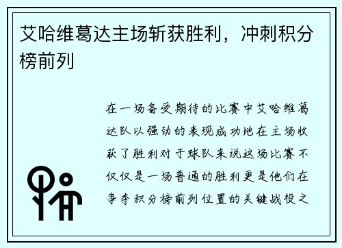 艾哈维葛达主场斩获胜利，冲刺积分榜前列