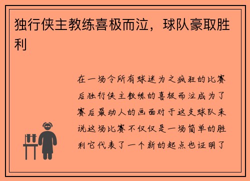 独行侠主教练喜极而泣，球队豪取胜利