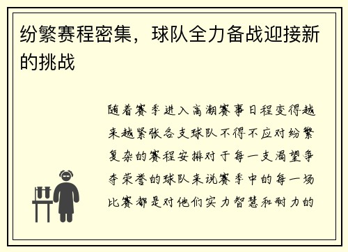 纷繁赛程密集，球队全力备战迎接新的挑战