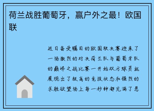 荷兰战胜葡萄牙，赢户外之最！欧国联