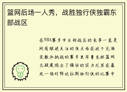 篮网后场一人秀，战胜独行侠独霸东部战区