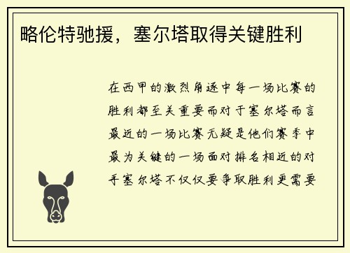 略伦特驰援，塞尔塔取得关键胜利