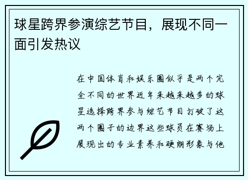 球星跨界参演综艺节目，展现不同一面引发热议