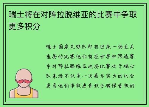 瑞士将在对阵拉脱维亚的比赛中争取更多积分