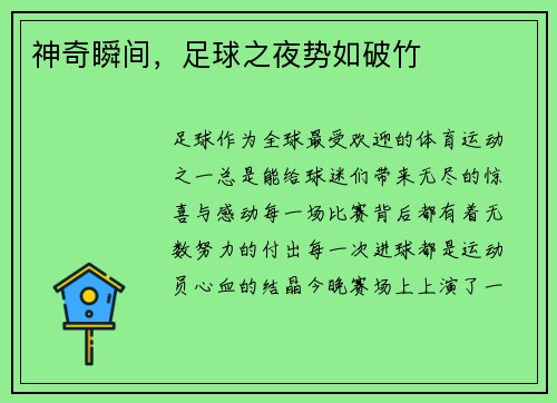 神奇瞬间，足球之夜势如破竹