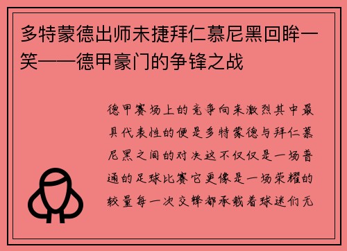 多特蒙德出师未捷拜仁慕尼黑回眸一笑——德甲豪门的争锋之战