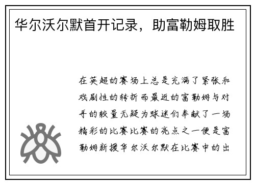 华尔沃尔默首开记录，助富勒姆取胜