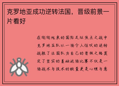 克罗地亚成功逆转法国，晋级前景一片看好
