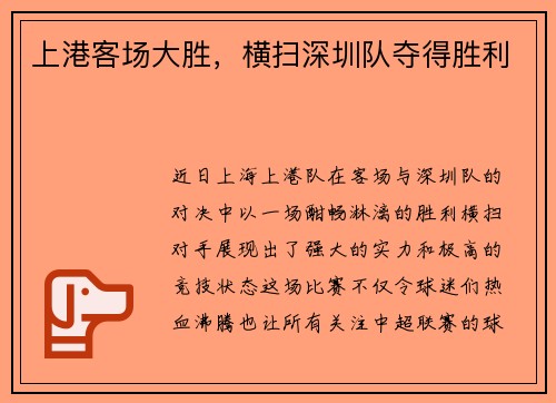 上港客场大胜，横扫深圳队夺得胜利