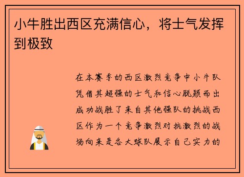 小牛胜出西区充满信心，将士气发挥到极致
