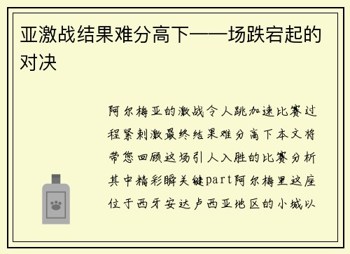 亚激战结果难分高下——场跌宕起的对决
