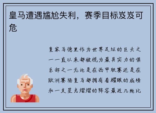 皇马遭遇尴尬失利，赛季目标岌岌可危