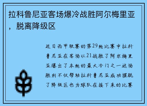 拉科鲁尼亚客场爆冷战胜阿尔梅里亚，脱离降级区