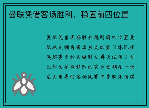 曼联凭借客场胜利，稳固前四位置