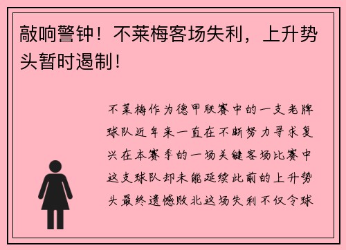 敲响警钟！不莱梅客场失利，上升势头暂时遏制！