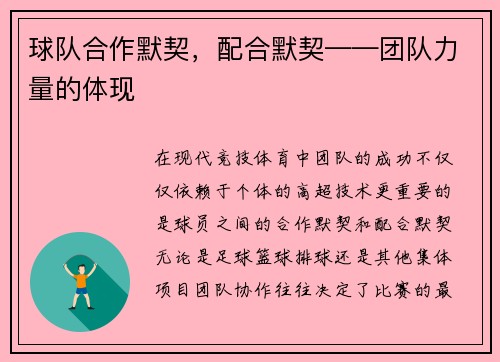 球队合作默契，配合默契——团队力量的体现