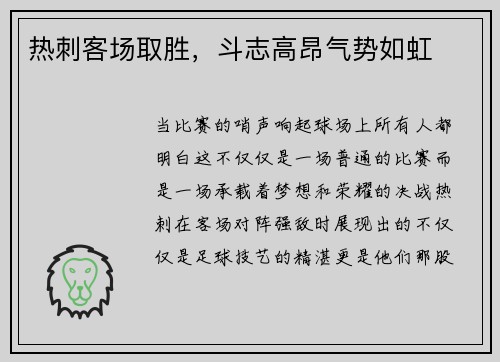 热刺客场取胜，斗志高昂气势如虹
