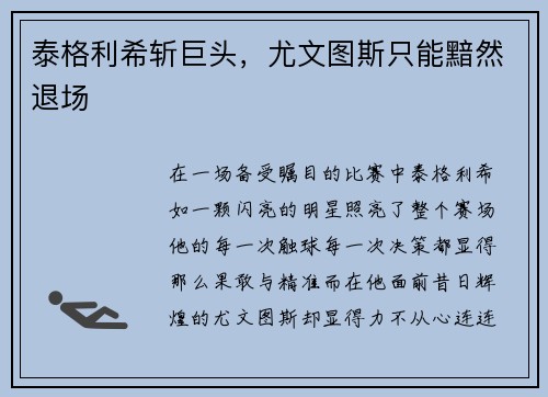 泰格利希斩巨头，尤文图斯只能黯然退场