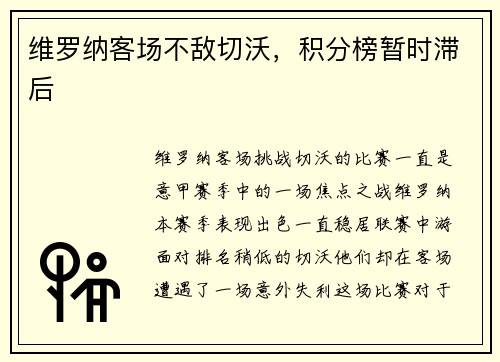 维罗纳客场不敌切沃，积分榜暂时滞后