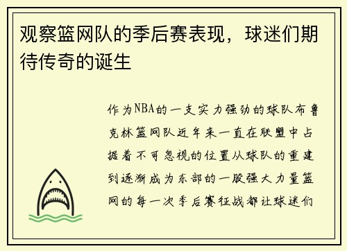 观察篮网队的季后赛表现，球迷们期待传奇的诞生