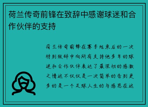 荷兰传奇前锋在致辞中感谢球迷和合作伙伴的支持