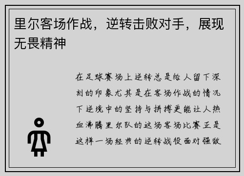 里尔客场作战，逆转击败对手，展现无畏精神