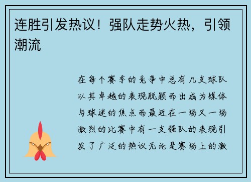 连胜引发热议！强队走势火热，引领潮流