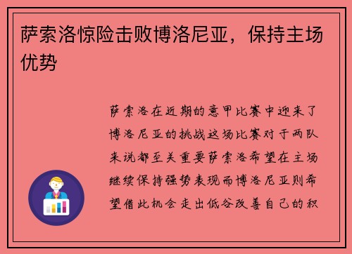 萨索洛惊险击败博洛尼亚，保持主场优势