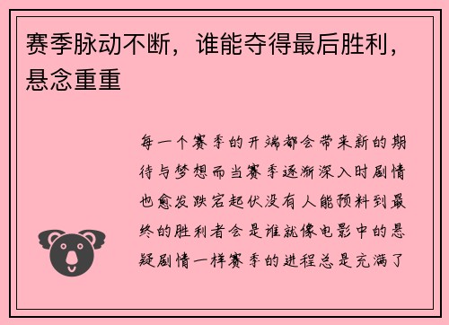 赛季脉动不断，谁能夺得最后胜利，悬念重重