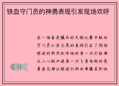 铁血守门员的神勇表现引发现场欢呼