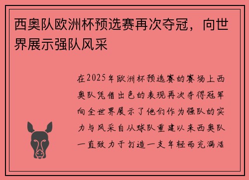 西奥队欧洲杯预选赛再次夺冠，向世界展示强队风采