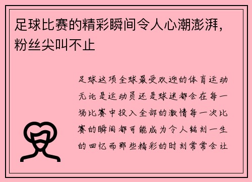 足球比赛的精彩瞬间令人心潮澎湃，粉丝尖叫不止