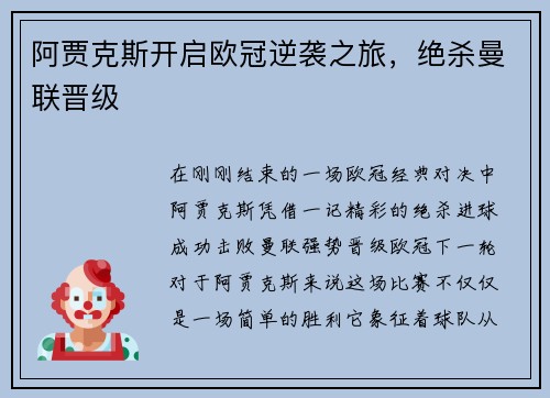 阿贾克斯开启欧冠逆袭之旅，绝杀曼联晋级