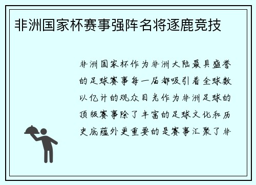 非洲国家杯赛事强阵名将逐鹿竞技