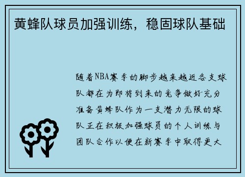 黄蜂队球员加强训练，稳固球队基础