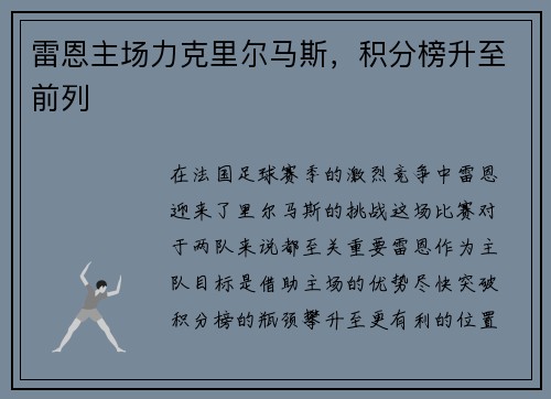雷恩主场力克里尔马斯，积分榜升至前列