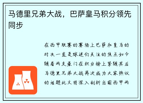 马德里兄弟大战，巴萨皇马积分领先同步