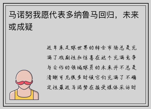 马诺努我愿代表多纳鲁马回归，未来或成疑