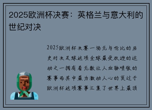 2025欧洲杯决赛：英格兰与意大利的世纪对决
