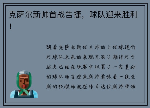 克萨尔新帅首战告捷，球队迎来胜利！