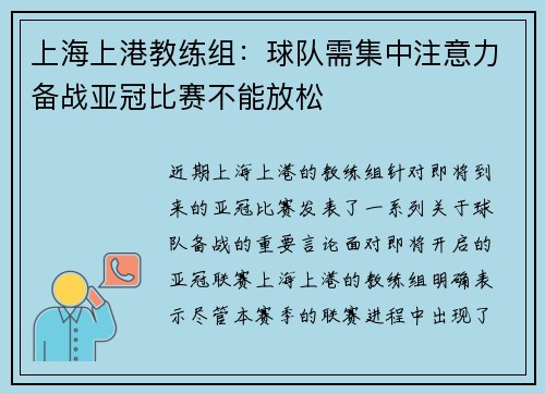 上海上港教练组：球队需集中注意力备战亚冠比赛不能放松