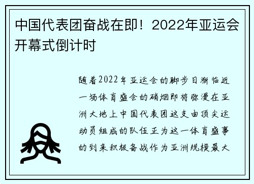 中国代表团奋战在即！2022年亚运会开幕式倒计时