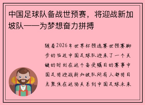 中国足球队备战世预赛，将迎战新加坡队——为梦想奋力拼搏
