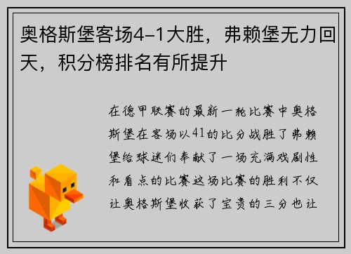 奥格斯堡客场4-1大胜，弗赖堡无力回天，积分榜排名有所提升