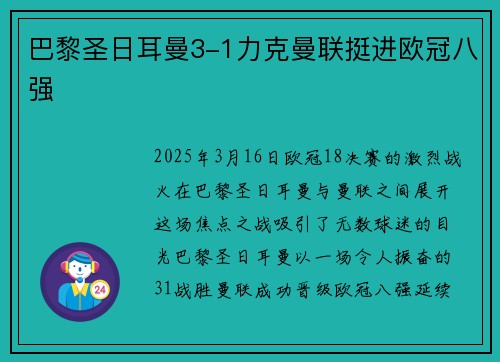 巴黎圣日耳曼3-1力克曼联挺进欧冠八强
