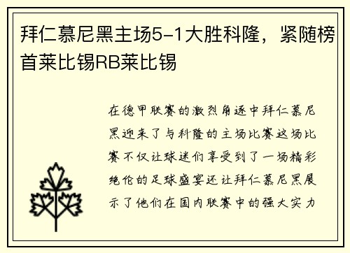 拜仁慕尼黑主场5-1大胜科隆，紧随榜首莱比锡RB莱比锡